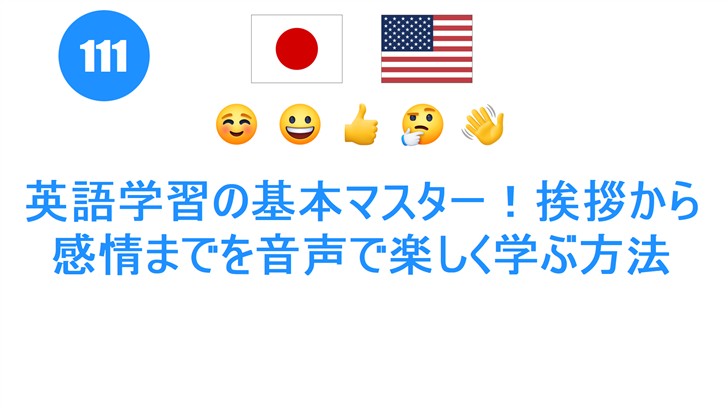 英語学習の基本マスター！挨拶から感情までを音声で楽しく学ぶ方法